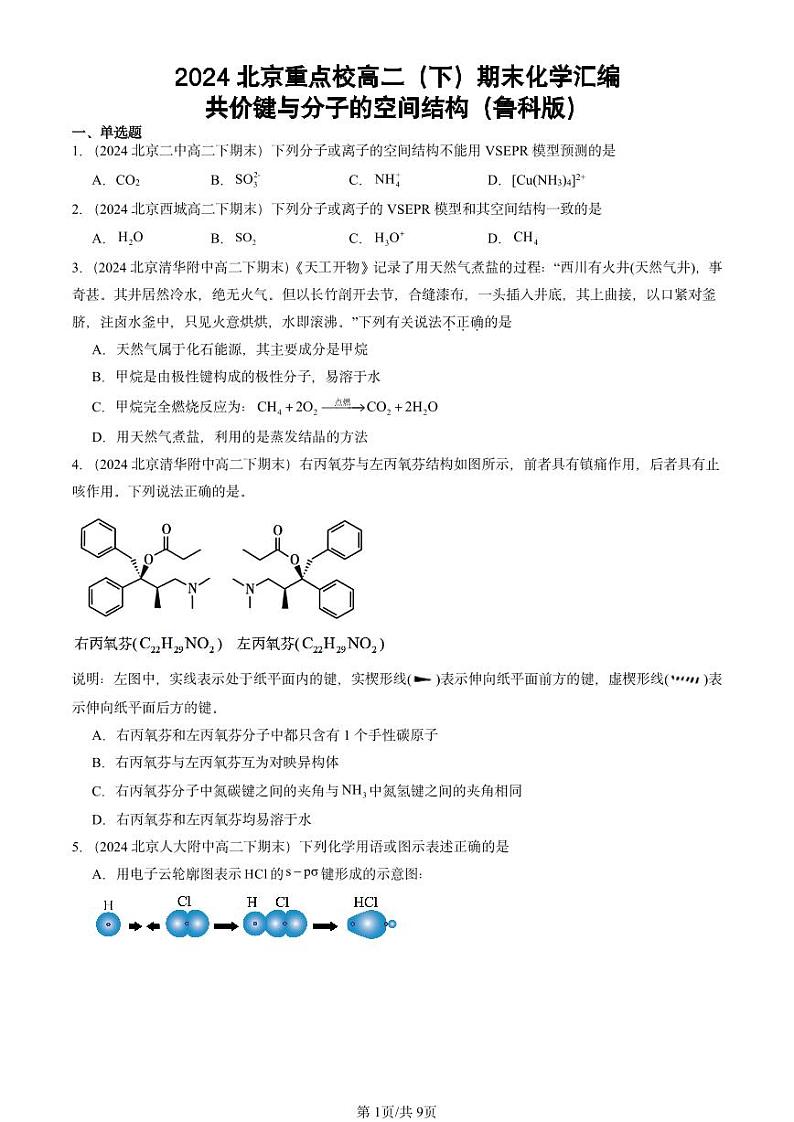 2024北京重点校高二（下）期末真题化学汇编：共价键与分子的空间结构（鲁科版）第1页