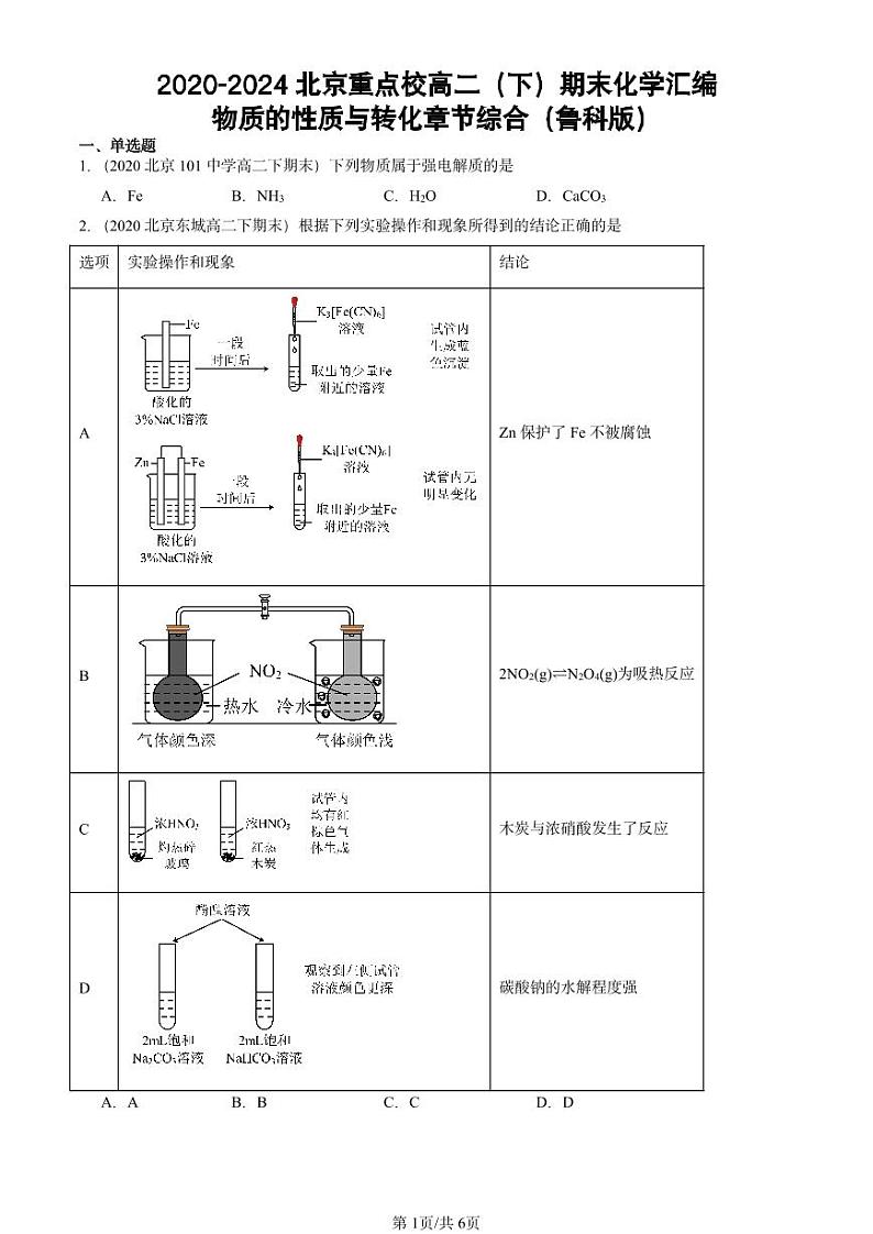 2020-2024北京重点校高二（下）期末真题化学汇编：物质的性质与转化章节综合（鲁科版）第1页