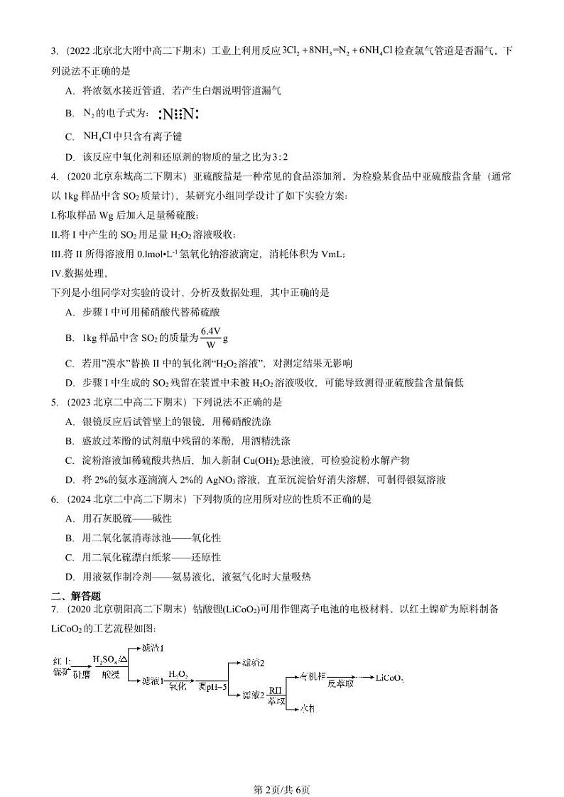 2020-2024北京重点校高二（下）期末真题化学汇编：物质的性质与转化章节综合（鲁科版）第2页