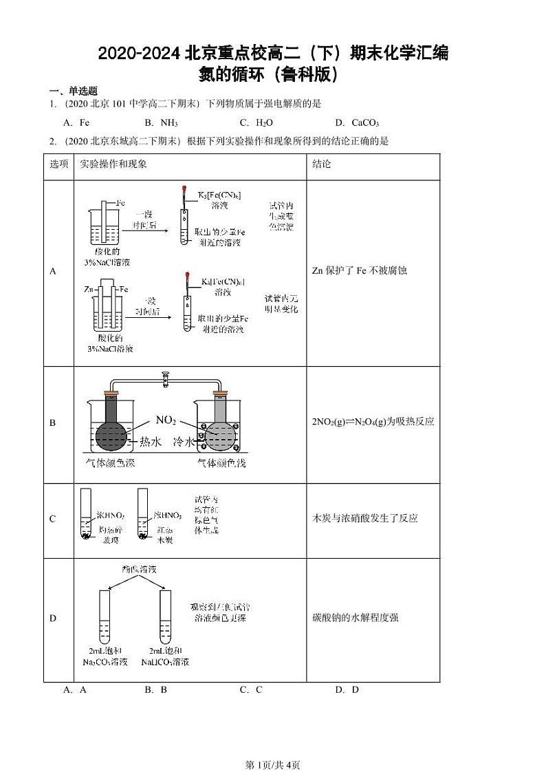 2020-2024北京重点校高二（下）期末真题化学汇编：氮的循环（鲁科版）第1页