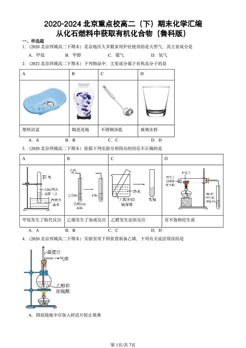 2020-2024北京重点校高二（下）期末真题化学汇编：从化石燃料中获取有机化合物（鲁科版）第1页