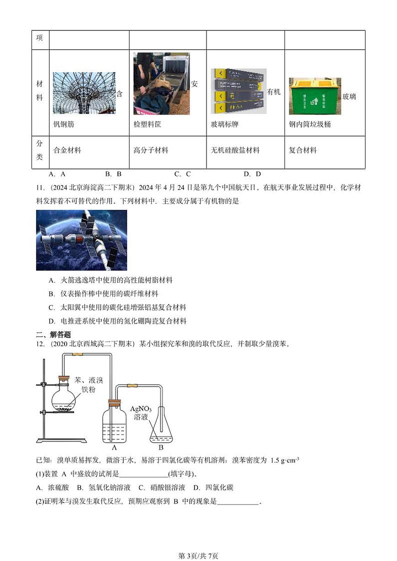 2020-2024北京重点校高二（下）期末真题化学汇编：从化石燃料中获取有机化合物（鲁科版）第3页