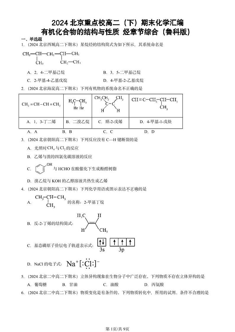 2024北京重点校高二（下）期末真题化学汇编：有机化合物的结构与性质 烃章节综合（鲁科版）第1页