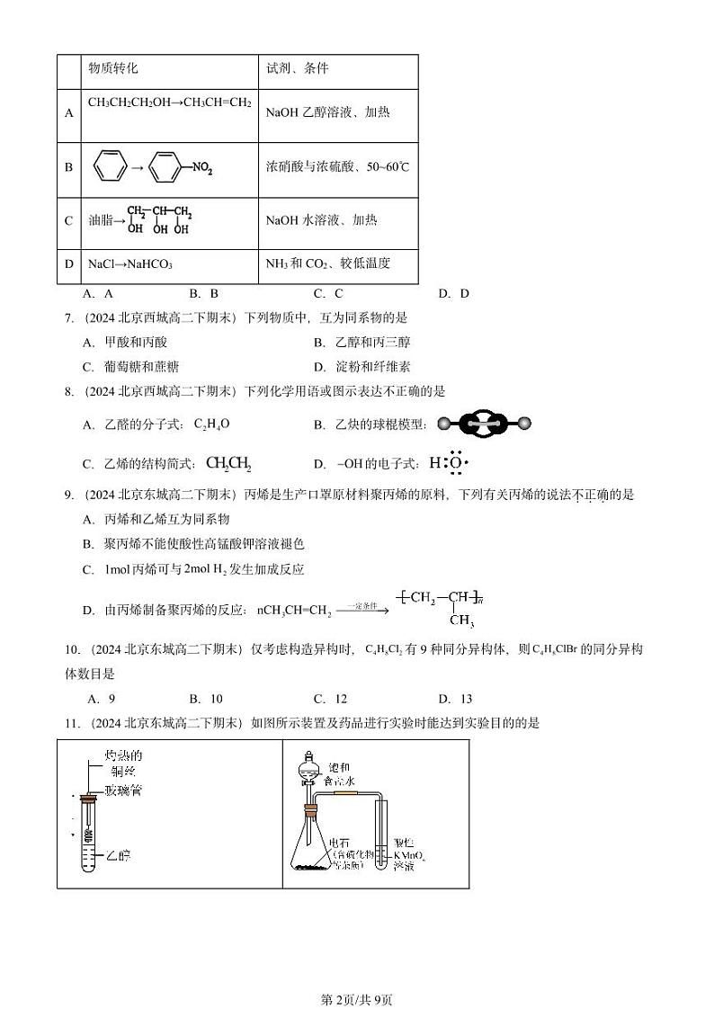 2024北京重点校高二（下）期末真题化学汇编：有机化合物的结构与性质 烃章节综合（鲁科版）第2页