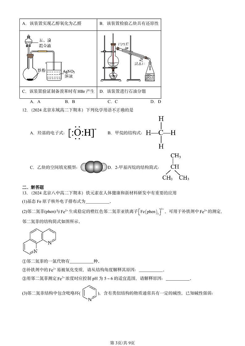 2024北京重点校高二（下）期末真题化学汇编：有机化合物的结构与性质 烃章节综合（鲁科版）第3页