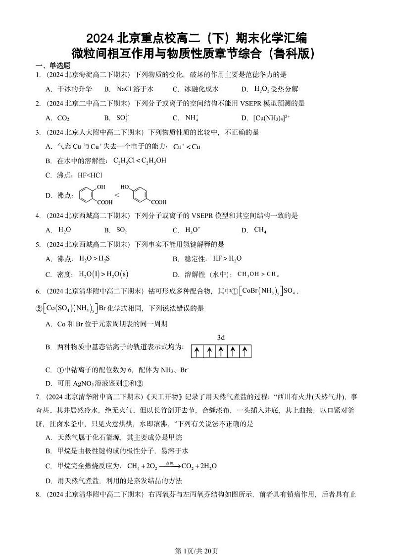 2024北京重点校高二（下）期末真题化学汇编：微粒间相互作用与物质性质章节综合（鲁科版）第1页