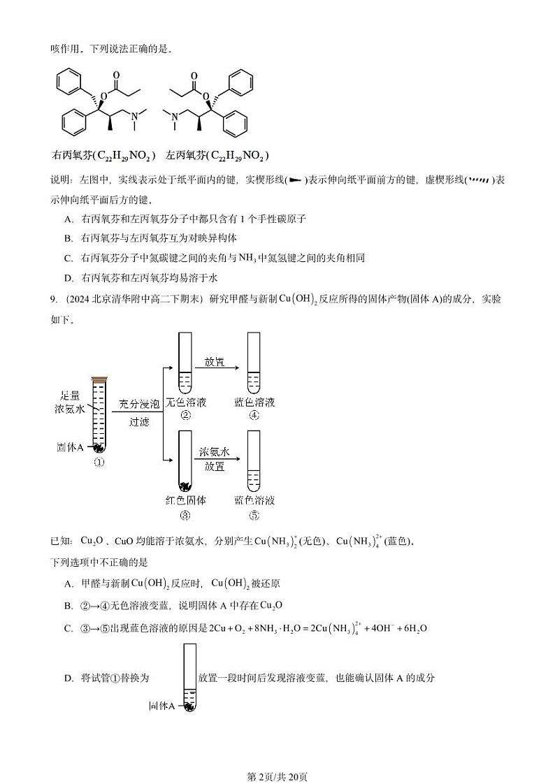 2024北京重点校高二（下）期末真题化学汇编：微粒间相互作用与物质性质章节综合（鲁科版）第2页
