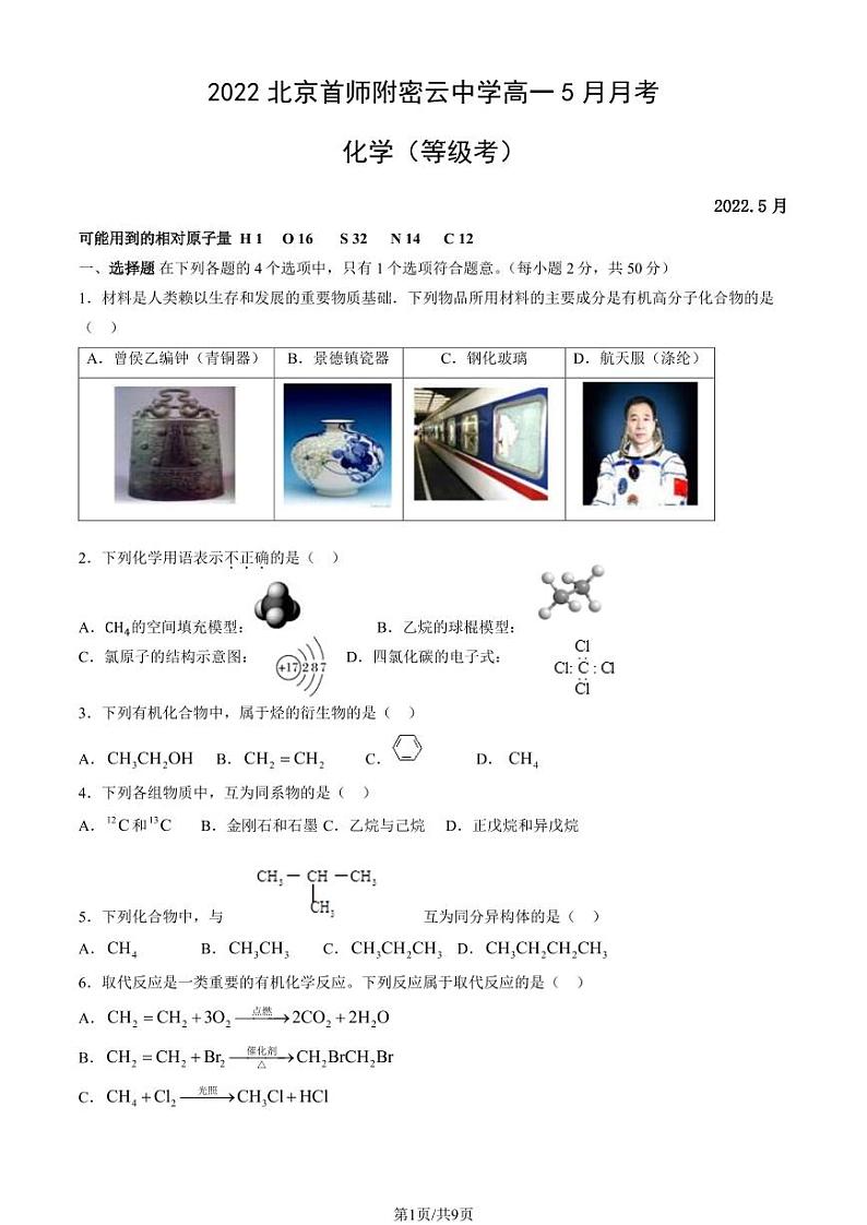 2022北京首师附密云中学高一下5月月考化学（等级考）试卷（教师版）第1页