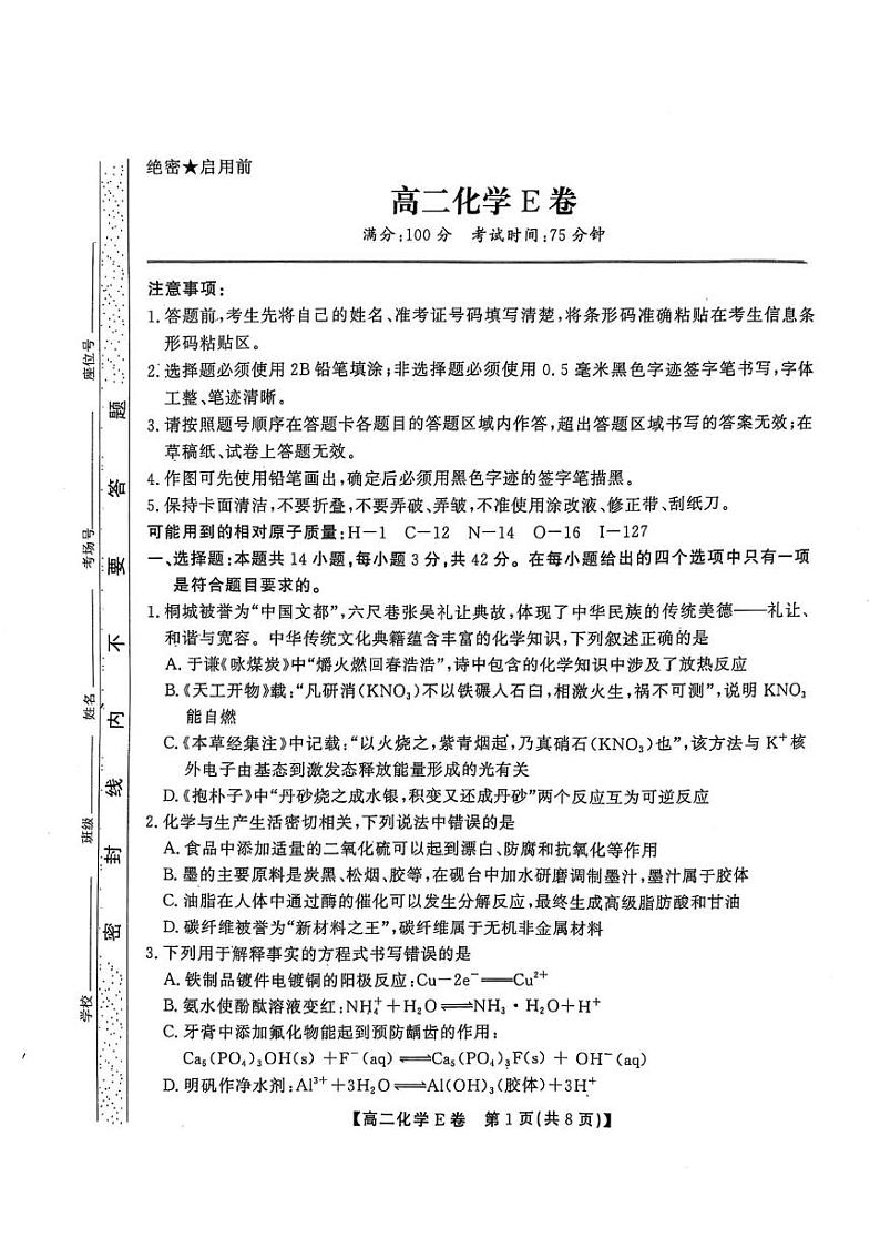 安徽省鼎尖名校联考2024-2025学年高二上学期1月期末考试 化学试题第1页