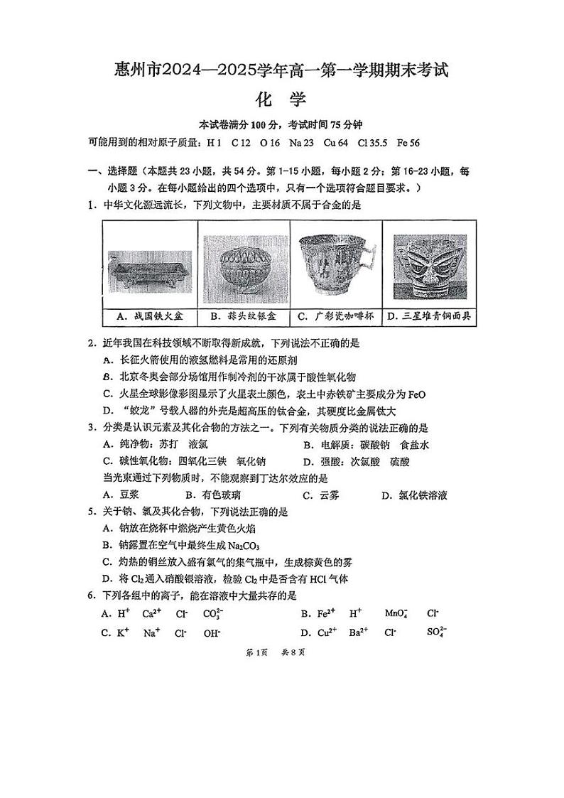 广东省惠州市2024-2025学年高一上学期1月期末考试 化学试题第1页