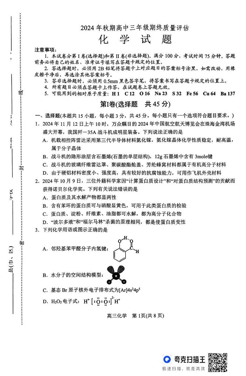 河南省南阳市2024-2025学年高三上学期期末考试 化学试题第1页