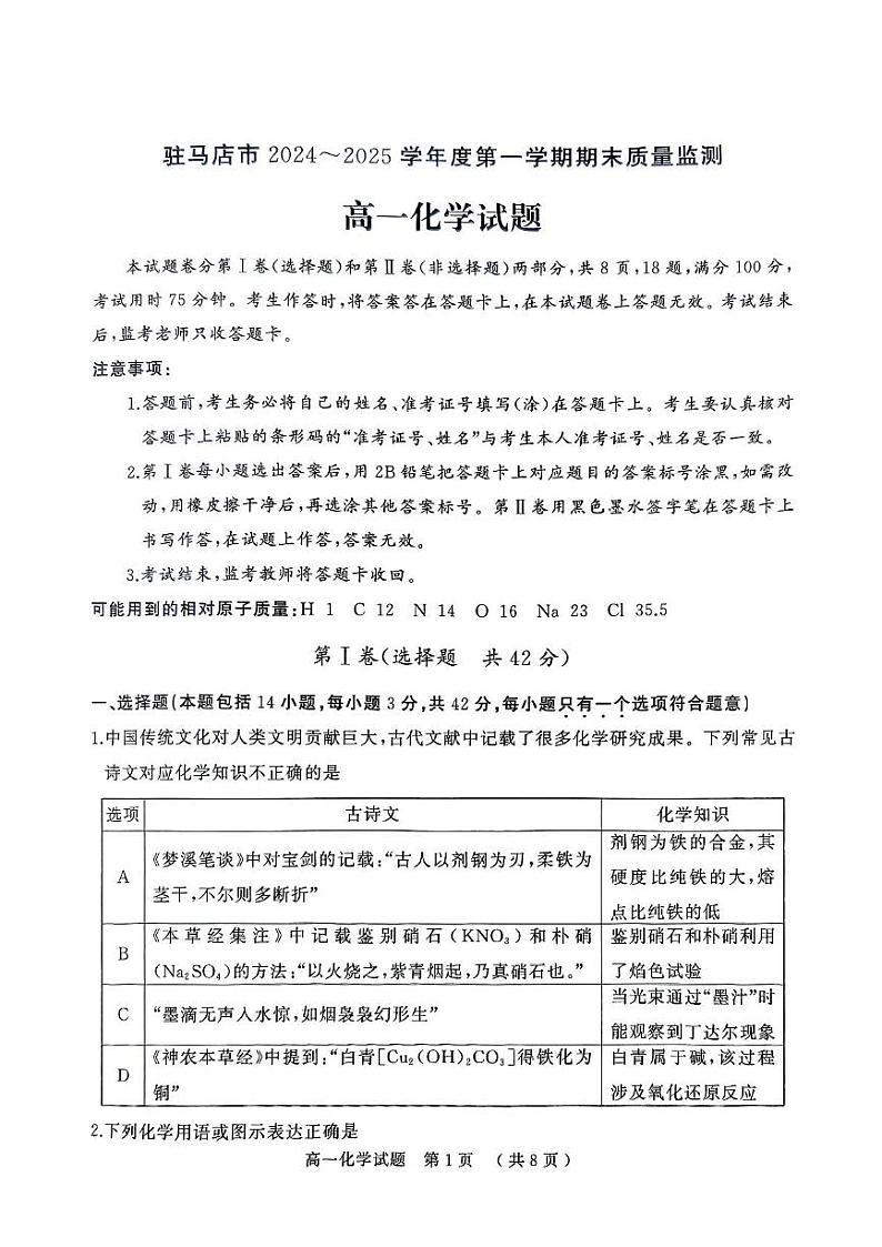 河南省驻马店市2024-2025学年高一上学期1月期末考试 化学试题第1页