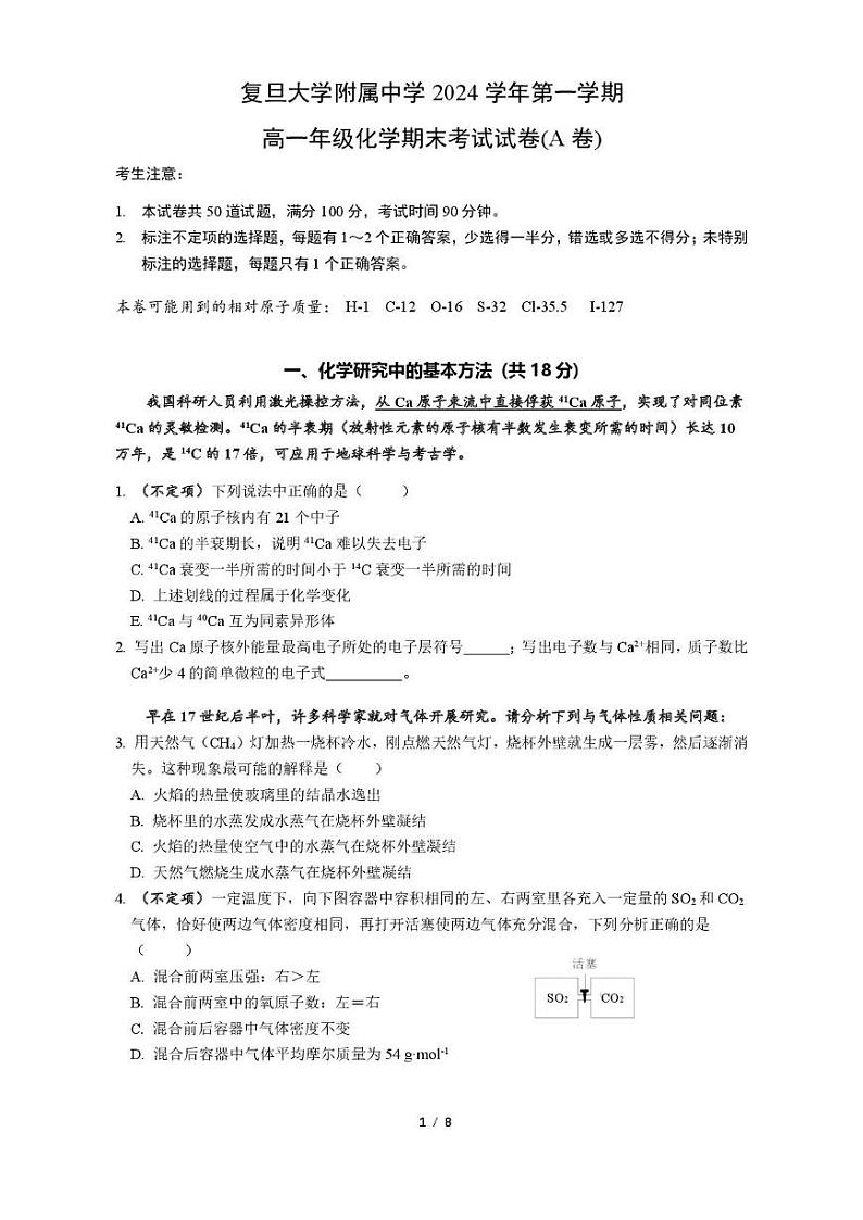 上海市复旦大学附属中学2024-2025学年高一上学期1月期末考试 化学试题第1页