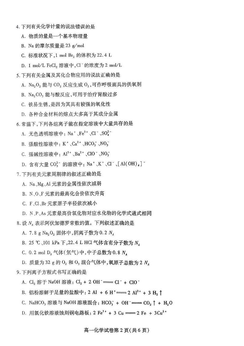 四川省内江市2024-2025学年高一上学期期末检测化学试题第2页