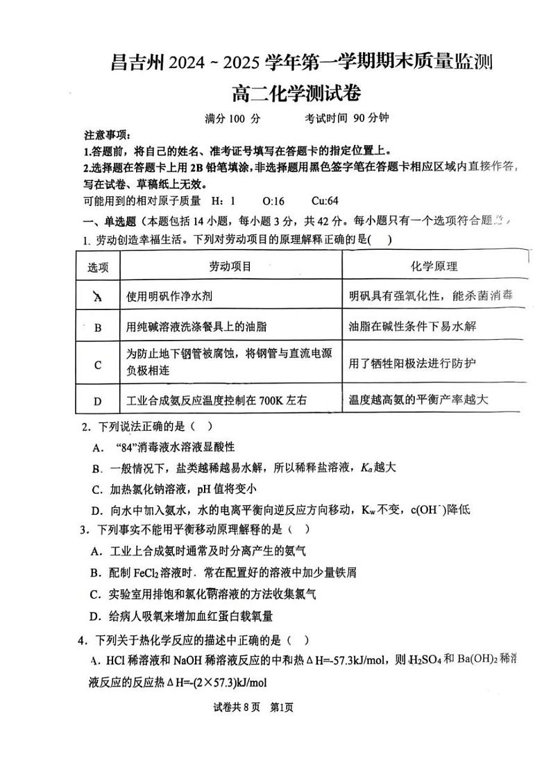 新疆昌吉州2024-2025学年高二上学期期末质量监测化学测试卷第1页