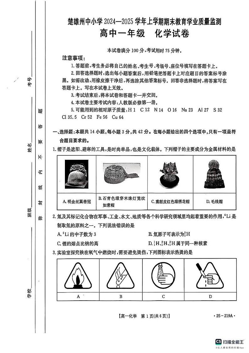 云南省楚雄彝族自治州2024-2025学年高一上学期1月期末教育学业质量监测 化学试题第1页