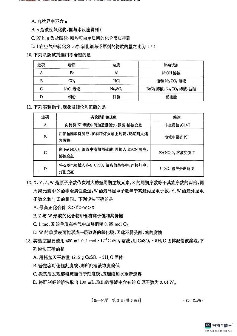 云南省楚雄彝族自治州2024-2025学年高一上学期1月期末教育学业质量监测 化学试题第3页