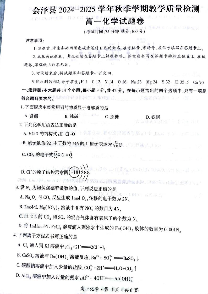 云南省曲靖市会泽县2024-2025学年高一上学期期末统一考试化学试题第1页