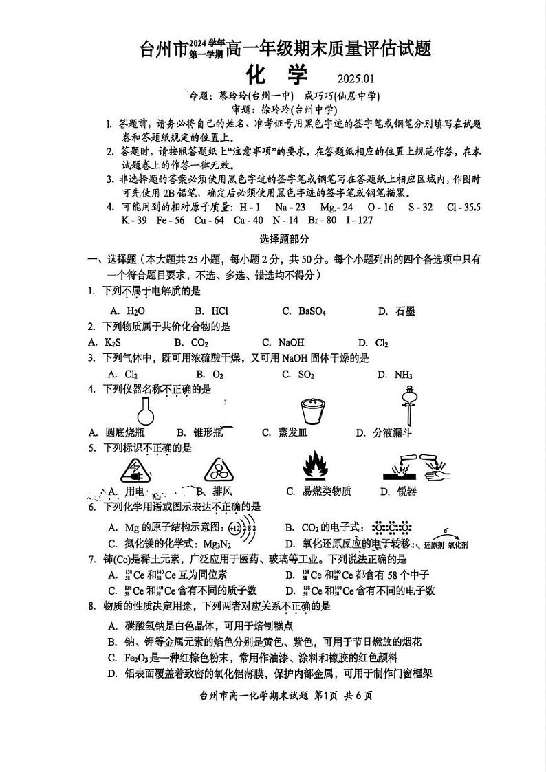浙江省台州市2024-2025学年高一下学期1月期末统考化学试题第1页