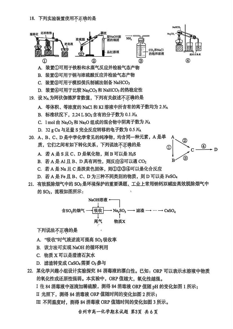 浙江省台州市2024-2025学年高一下学期1月期末统考化学试题第3页