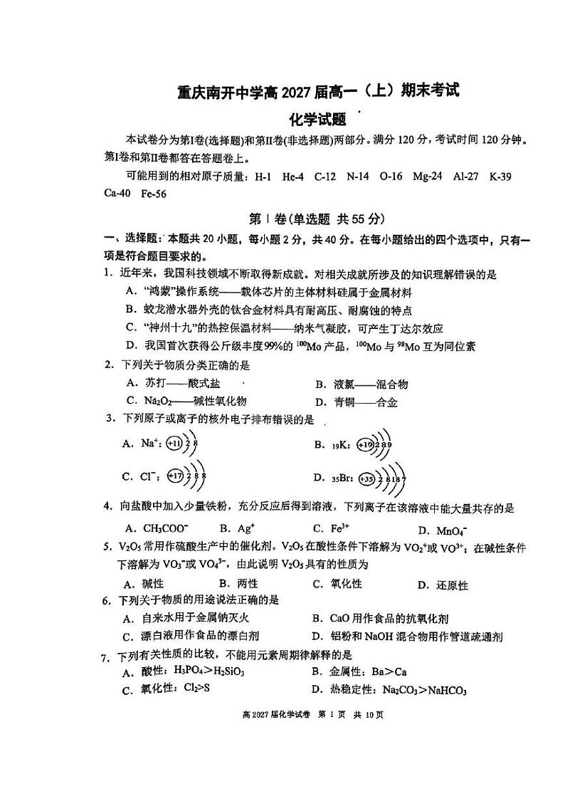 重庆市南开中学校2024-2025学年高一上学期期末考试 化学试题第1页