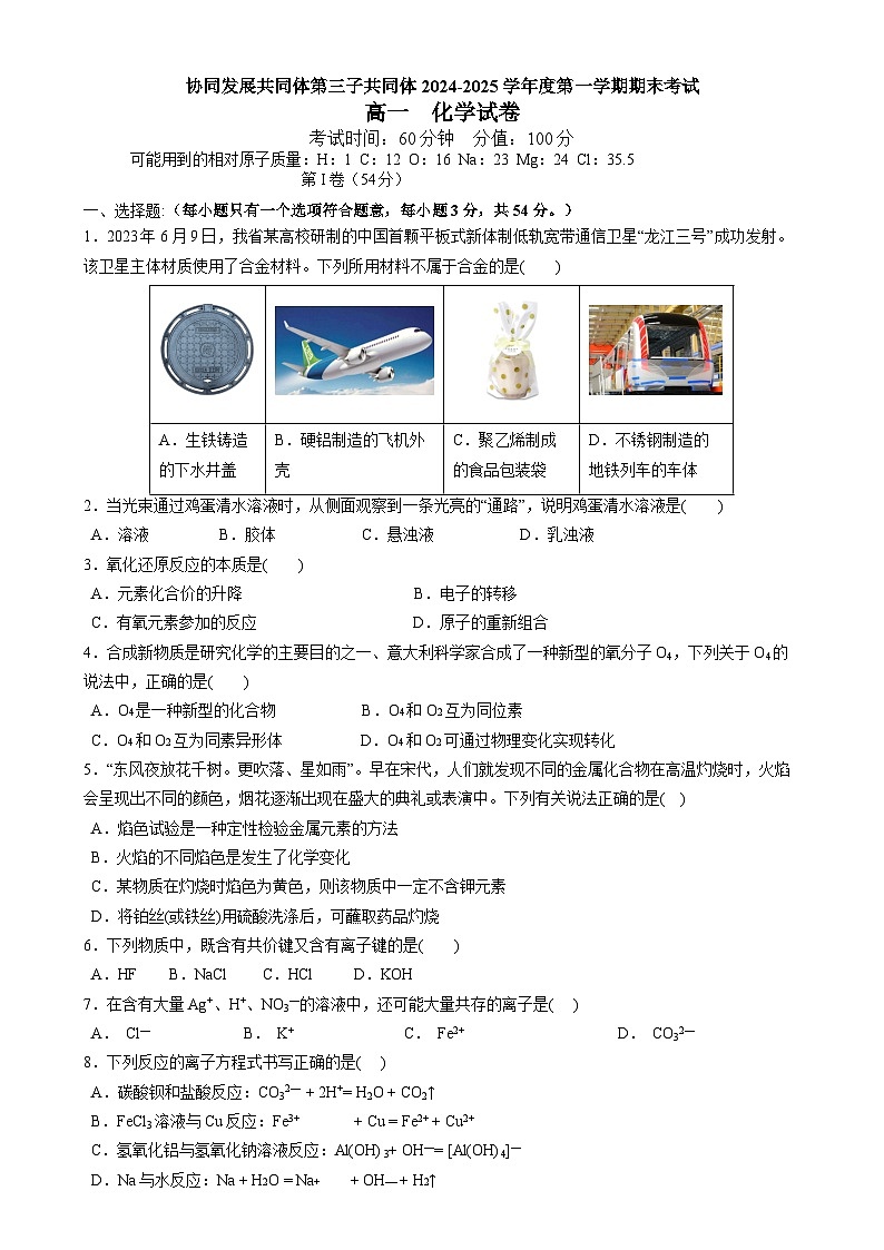 黑龙江省牡丹江市第三子共同体2024-2025学年高一上学期期末化学试卷第1页