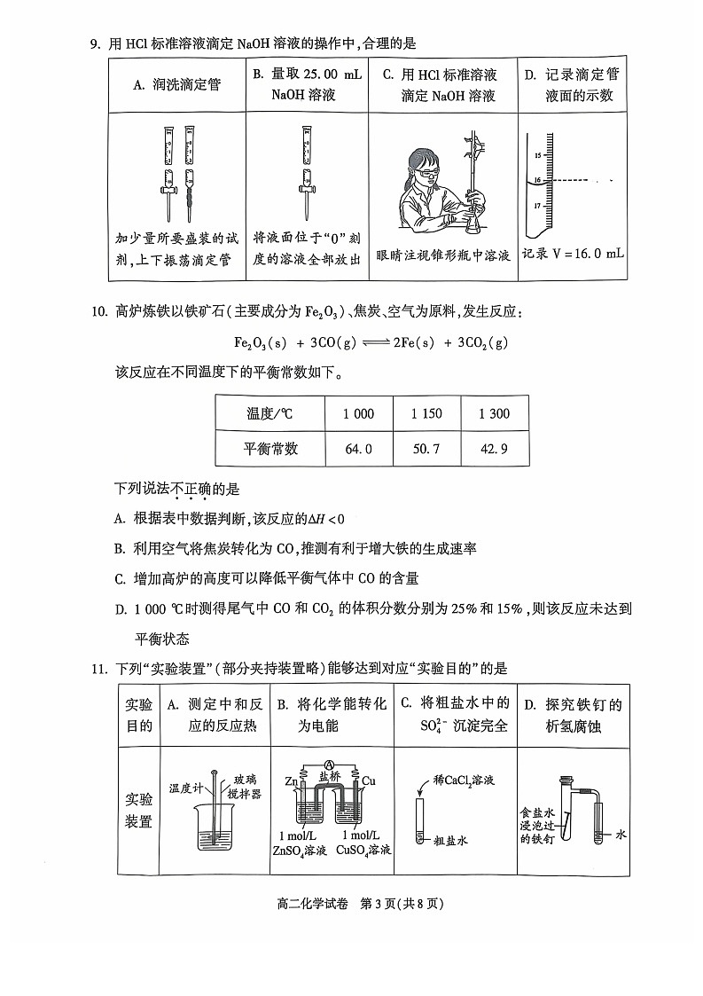 2025北京朝阳高二上学期期末化学试卷和参考答案第3页
