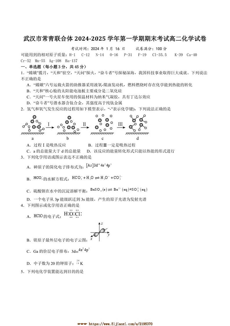 2024～2025学年湖北省武汉市常青联合体高二上1月期末考试化学试卷(含答案)第1页