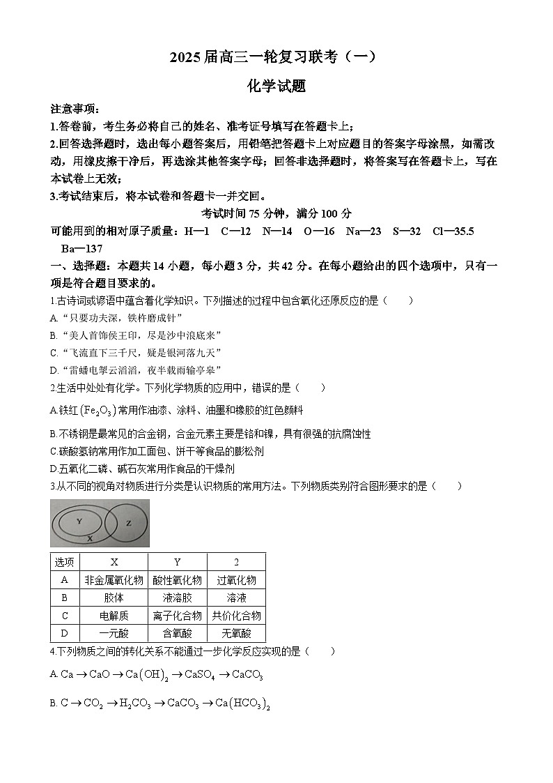 2025届百师联盟高三一轮复习联考（一）化学试卷（含解析）第1页