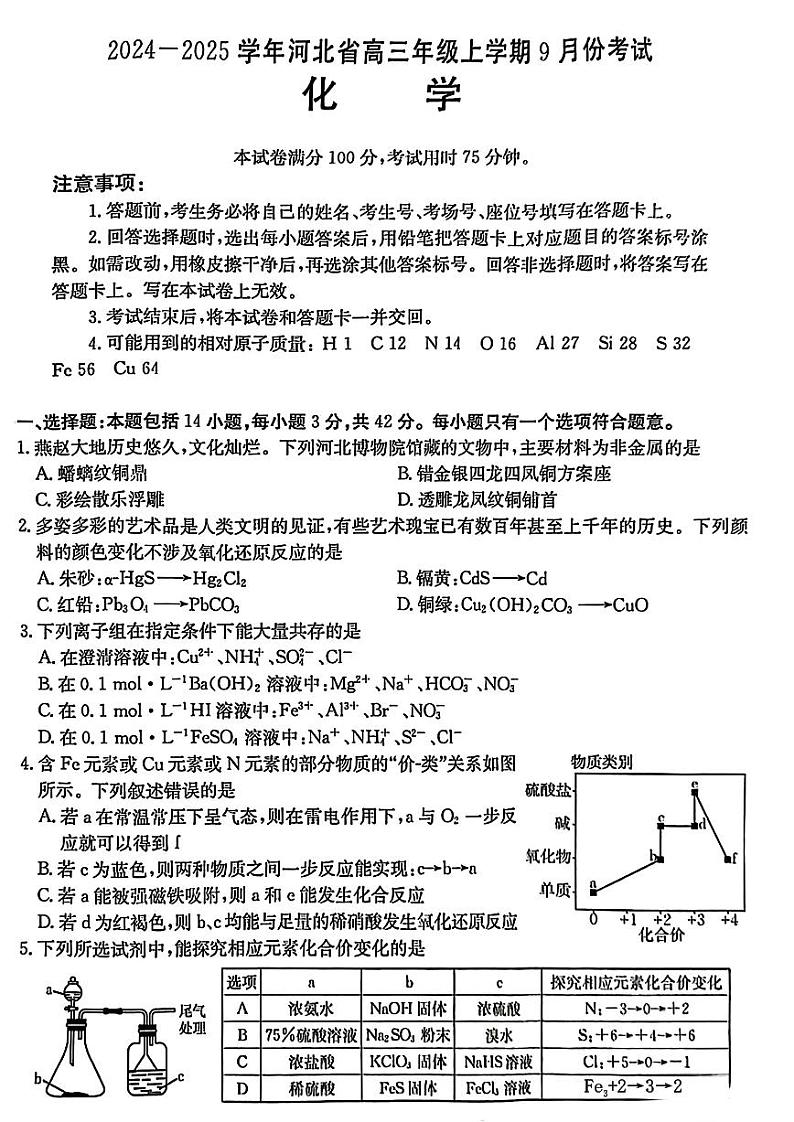 河北省2024-2025学年高三年级上学期9月份考试化学试题第1页
