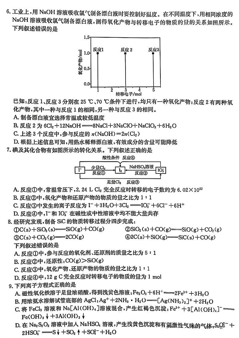 河北省2024-2025学年高三年级上学期9月份考试化学试题第2页
