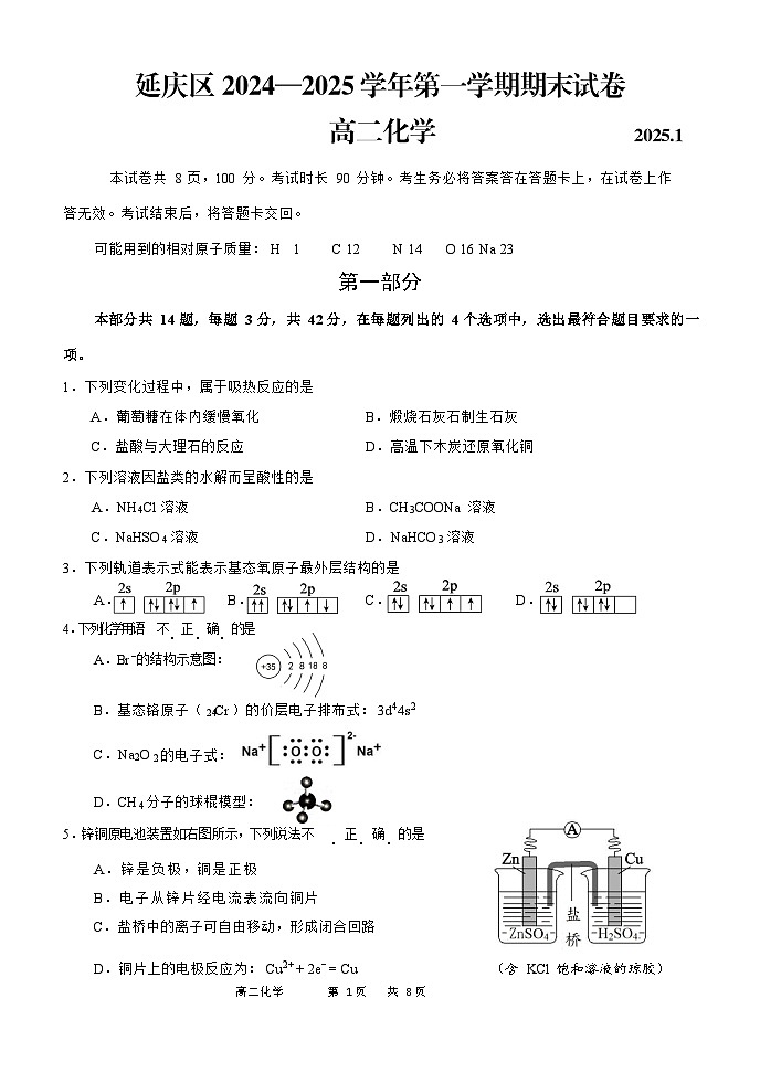 2025北京延庆高二上学期期末化学试卷和参考答案第1页