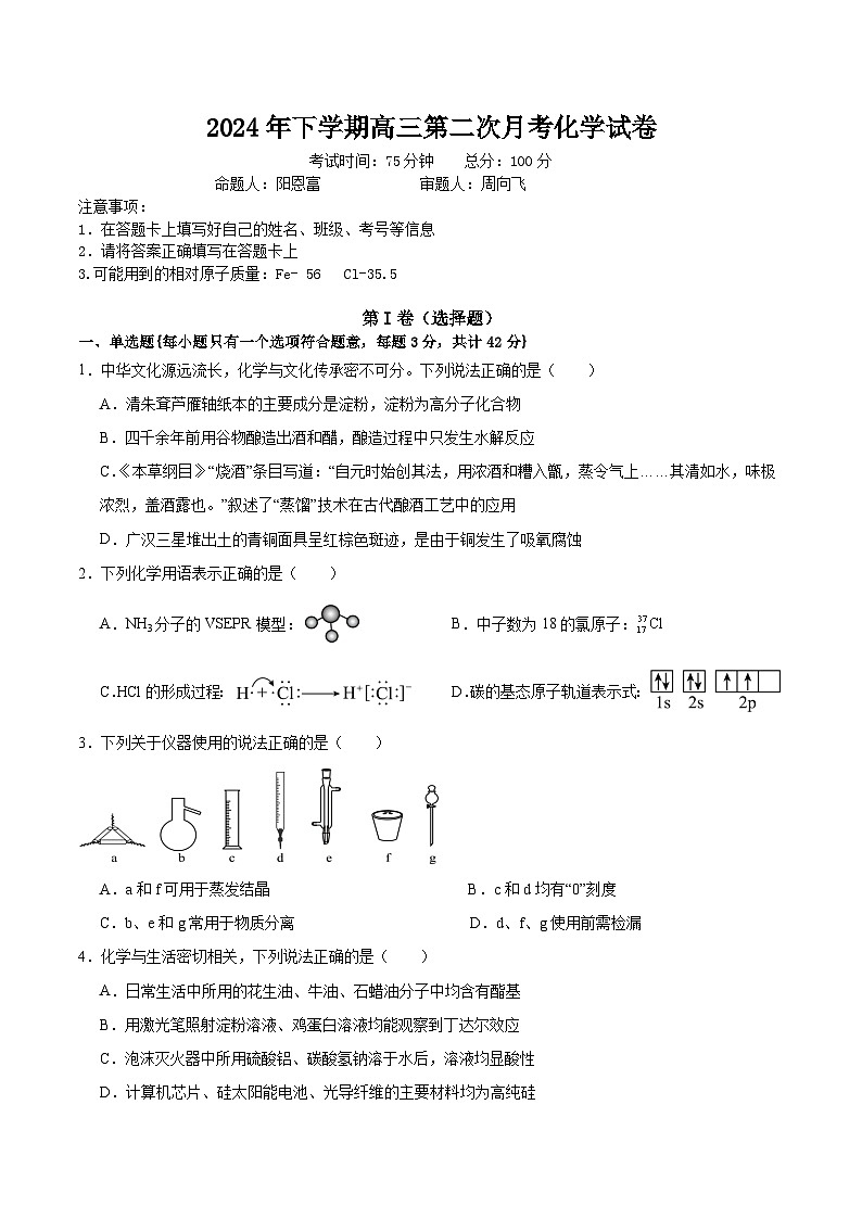 湖南省邵阳市邵东市第一中学2025届高三9月第二次月考化学试卷+答案解析第1页