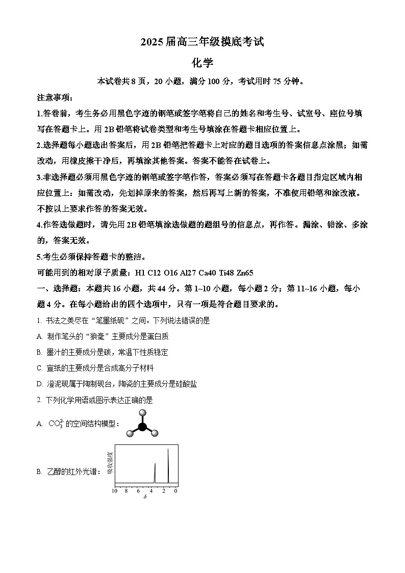 广东省深圳中学2025届高三上学期摸底考试（一模）化学试题第1页
