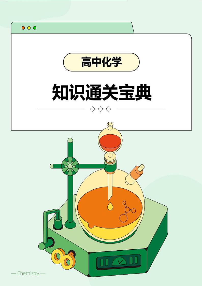 【高中化学】知识通关宝典 学案第1页