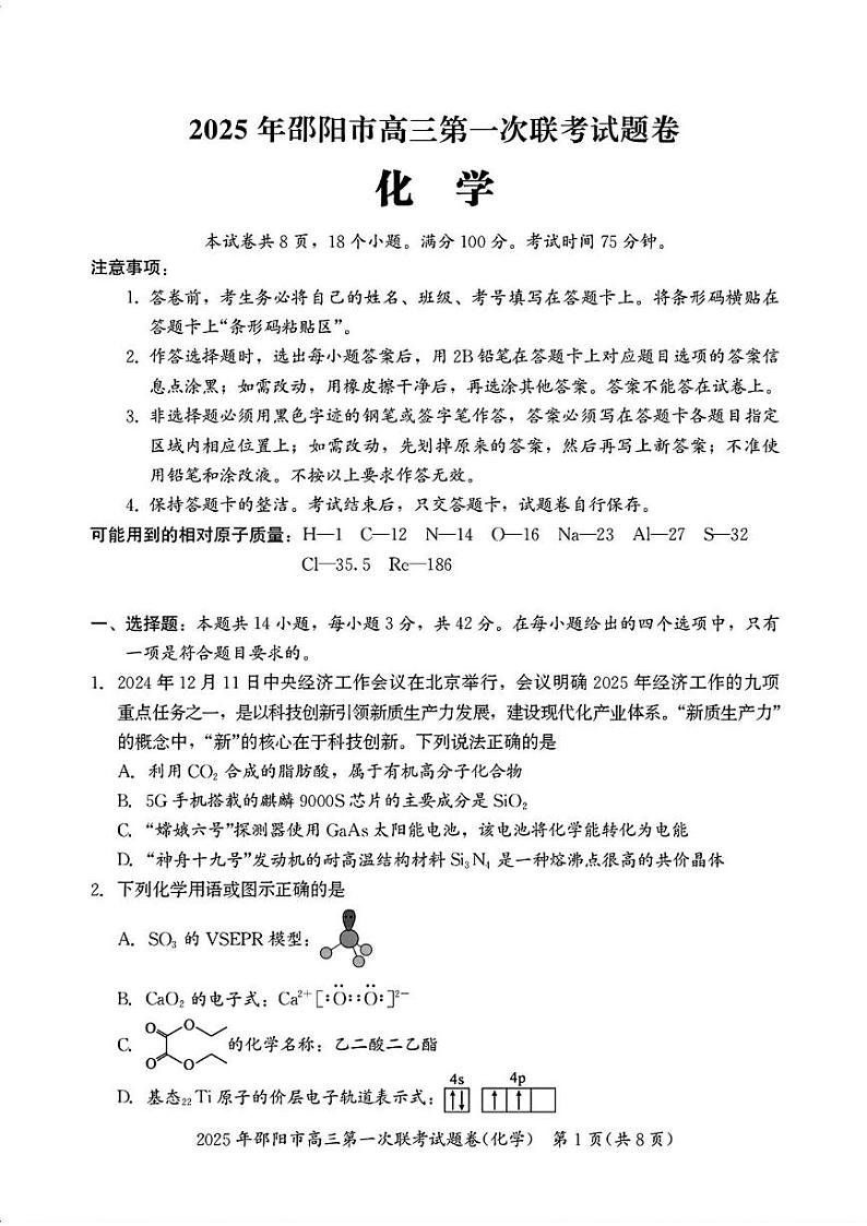 化学丨湖南省邵阳市2025届高三1月第一次联考暨期末考试化学试卷及答案第1页