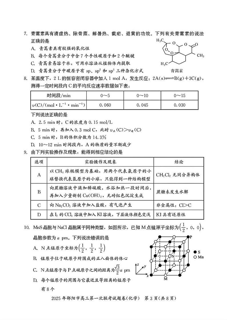 化学丨湖南省邵阳市2025届高三1月第一次联考暨期末考试化学试卷及答案第3页