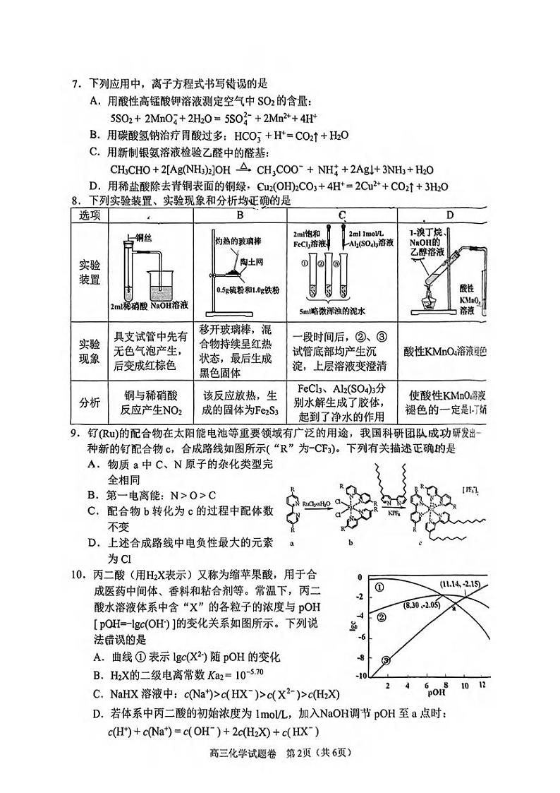 化学丨湖南省益阳市2025届高三1月期末质量检测化学试卷及答案第2页