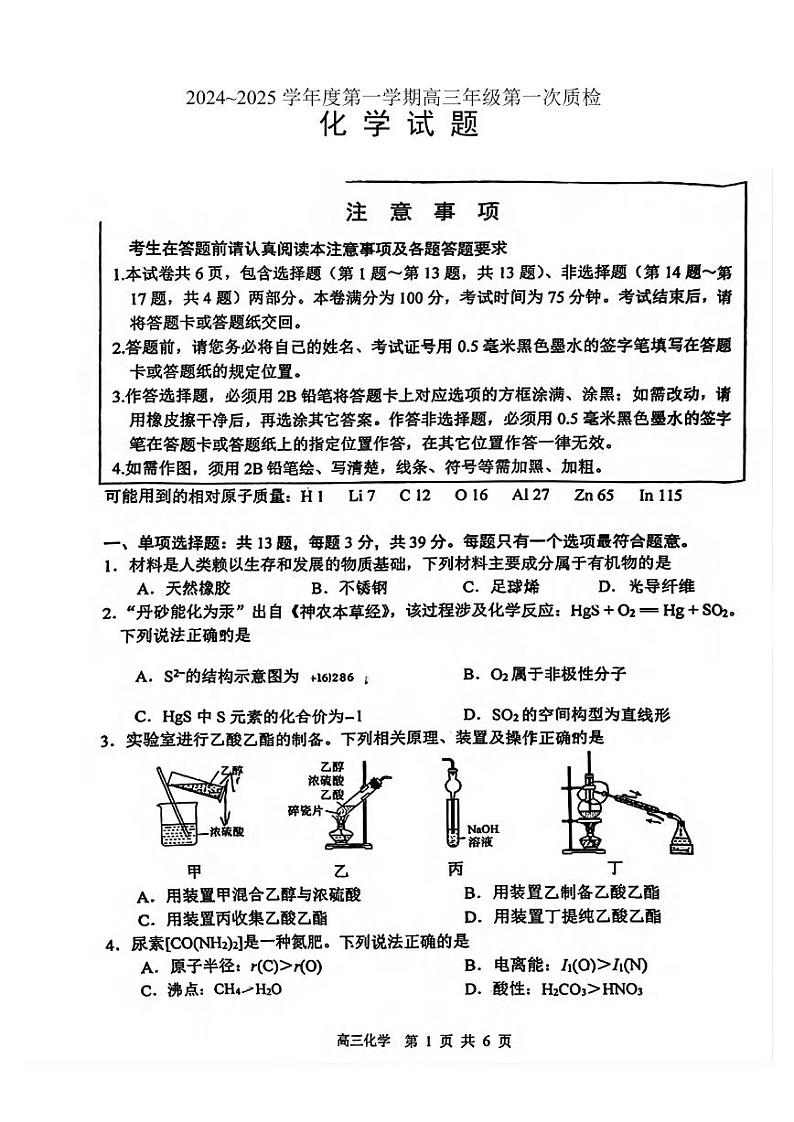 化学丨江苏省苏北四市2025届高三1第一次质检暨期末考试化学试卷及答案第1页