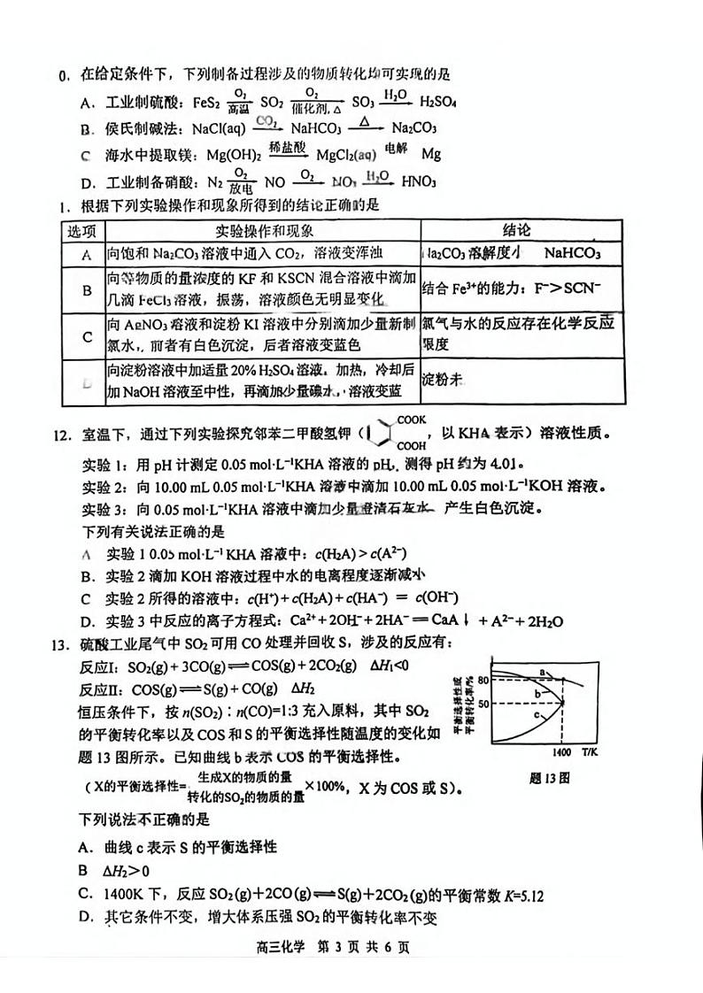 化学丨江苏省苏北四市2025届高三1第一次质检暨期末考试化学试卷及答案第3页