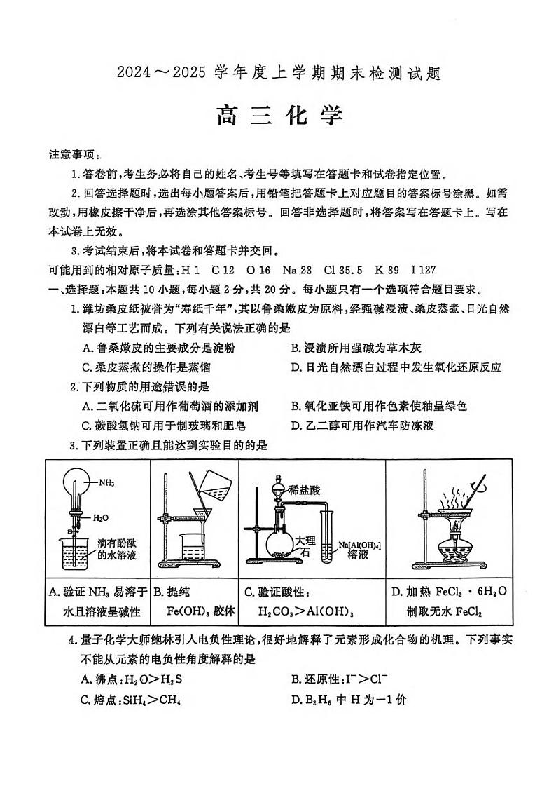 化学丨山东省潍坊市、临沂市2025届高三1月期末质量检测化学试卷及答案第1页
