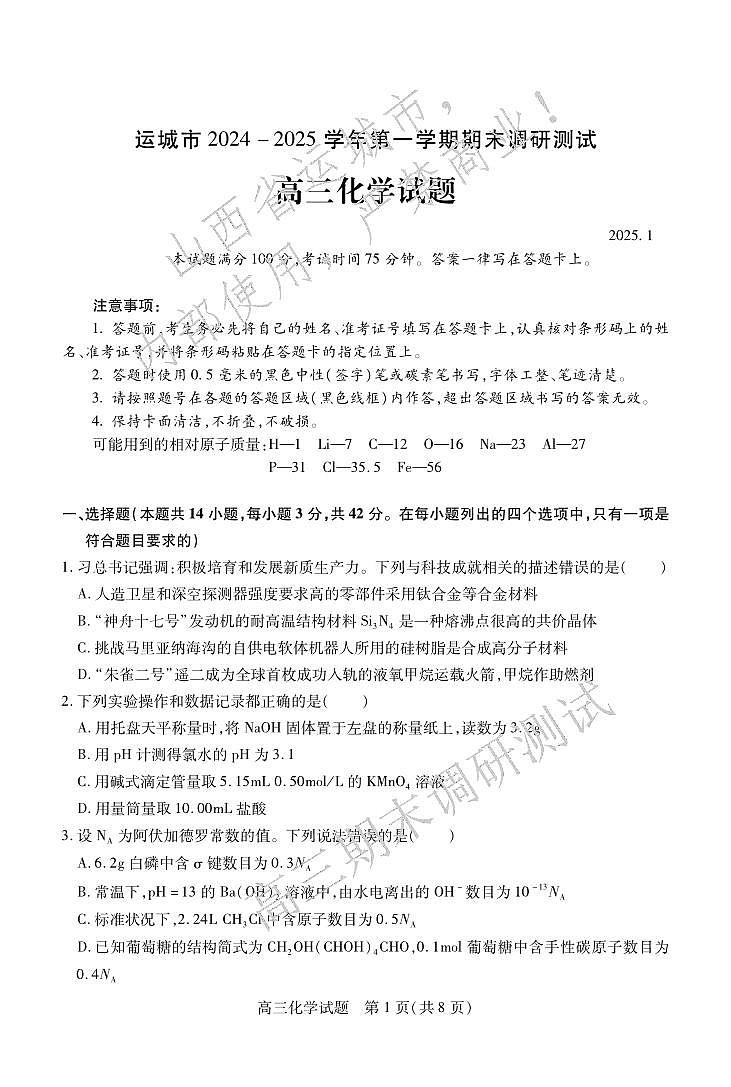 化学丨山西省运城市2025届高三1月期末调研测试化学试卷及答案第1页