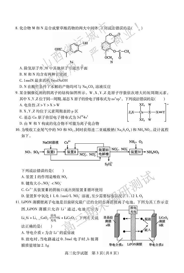 化学丨山西省运城市2025届高三1月期末调研测试化学试卷及答案第3页
