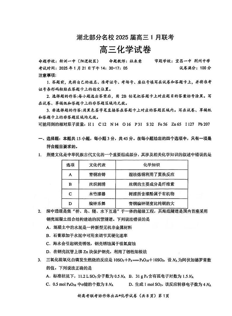 湖北部分名校2025届高三上学期1月联考-化学试卷+答案第1页