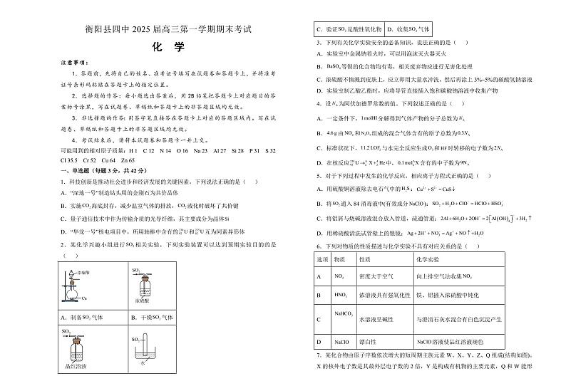 湖南省衡阳市衡阳县第四中学2025届高三上学期期末考试-化学试卷+含答案第1页