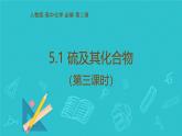 5.1 硫及其化合物（第三课时）课件高一下学期化学人教版（2019）必修第二册