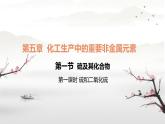 5.1 硫及其化合物（  第一课时 硫和二氧化硫）课件 高一下学期化学人教版（2019）必修第二册