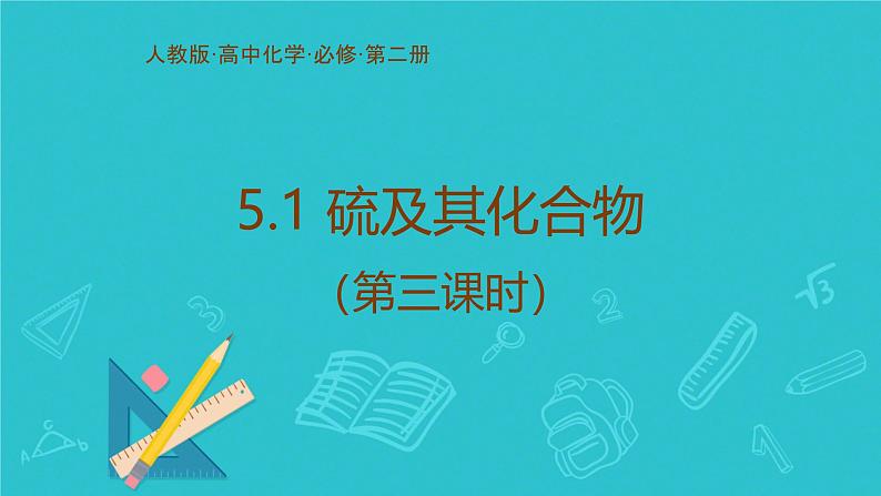 5.1 硫及其化合物（第三课时）课件高一下学期化学人教版（2019）必修第二册第1页