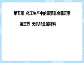 5.3.3 无机非金属材料 课件高一下学期化学人教版（2019）必修第二册