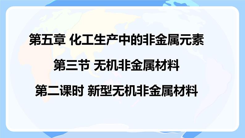 5.3.3 无机非金属材料新型无机非金属材料 课件高一下学期化学人教版（2019）必修第二册第1页